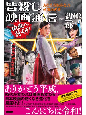 cover image of あなたの知らない映画の世界 皆殺し映画通信 地獄へ行くぞ!